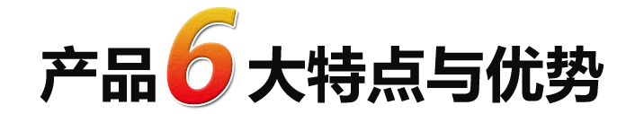 产品6大特点与优势